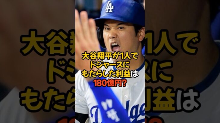 大谷翔平が1人でドジャースにもたらした利益はまさかの180億円？？