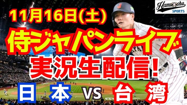 【プレミア12】【野球】侍ジャパン対台湾 11/16 【野球実況】