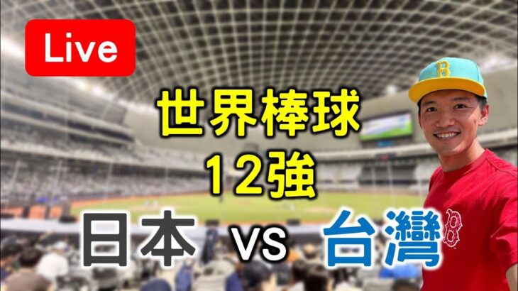 世界棒球12強賽！台灣(2-0) vs 日本(2-0)【看球閒聊直播】 FT.虹牌油漆