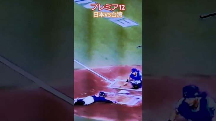 世界野球プレミア12【日本VSチャイニーズ・タイペイ】全勝対決！森下翔太先制犠飛＆桑原神走塁！ #プロ野球 #世界一 #大谷翔平 #wbc