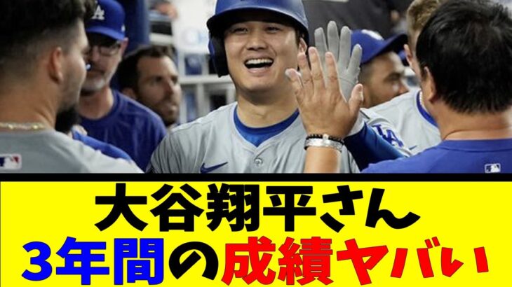 大谷翔平さん 3年間の成績ヤバい【反応集】【野球反応集】【なんJ なんG野球反応】【2ch 5ch】