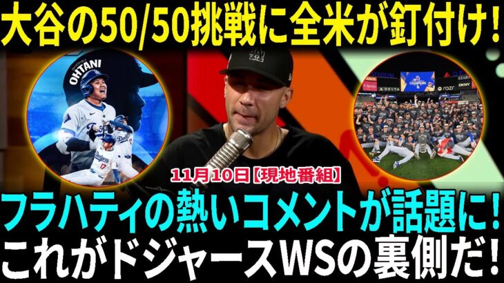 大谷翔平が衝撃！フラハティの歴史的な50/50シーズンへのコメントに驚愕！ジャック・フラハティが明かすドジャースWSの舞台裏！誰も知らなかったストーリーとは？【海外の反応】【日本語翻訳】