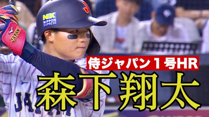 ４番・森下翔太が侍ジャパン第１号HR！日本対韓国【世界野球プレミア１２】