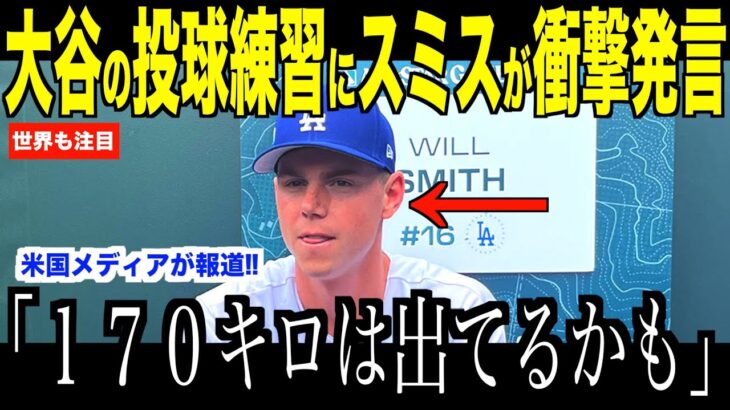 大谷翔平の来シーズン投手復帰について捕手スミスが放ったある言葉が話題…米国メディアの報道にドジャースファンが注目した理由【海外の反応 MLBメジャー 野球】