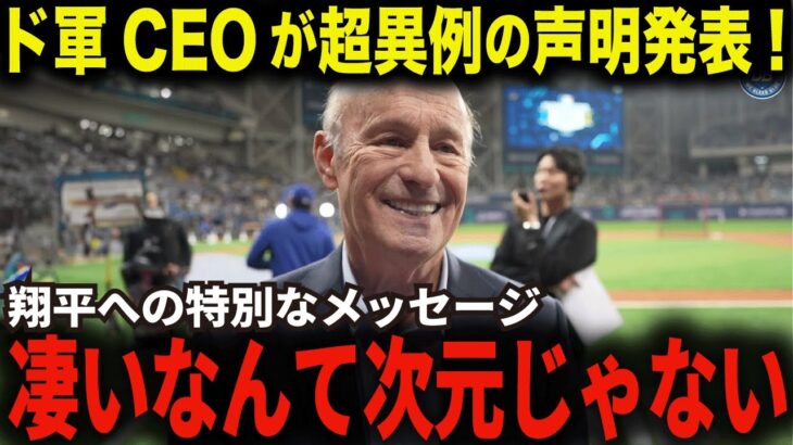 【大谷翔平】ドジャース会長カステン氏が感涙！「翔平が私たちの未来を変えた」大谷翔平がドジャース会長を動かした感動の秘話【海外の反応/MLB/野球】