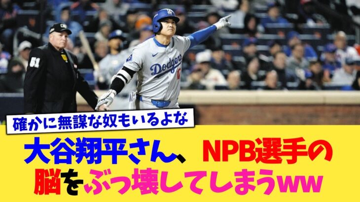 大谷翔平さん、NPB選手の脳をぶっ壊してしまうww【なんJ プロ野球反応集】【2chスレ】【5chスレ】