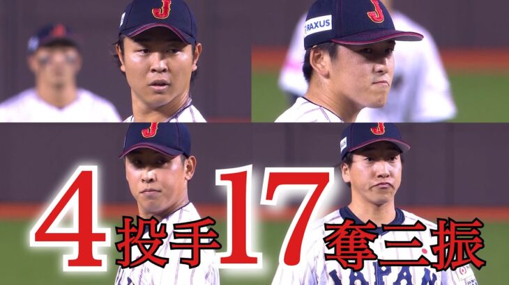 侍ジャパン４投手で１７奪三振！日本対韓国【世界野球プレミア１２】