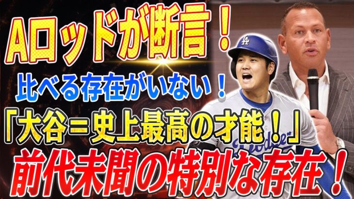 🔴🔴🔴【大谷翔平】アレックス・ロドリゲスが語った衝撃の評価！「大谷翔平の才能はベーブ・ルース級、他に比べるものがない」【海外の反応 /山本由伸】