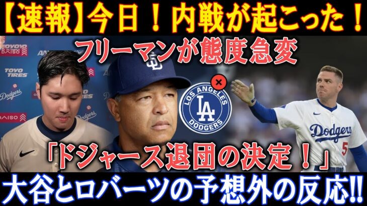 【速報】今日 ! 内戦が起こった ! フリーマンが態度急変「ドジャース退団の決定！」大谷とロバーツの予想外の反応!!