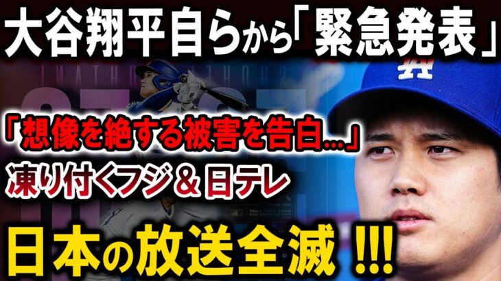 【速報】大谷翔平自らから「緊急発表」「想像を絶する被害を告白…」凍り付くフジ＆日テレ…日本の放送全滅 !!! 非常に残念です