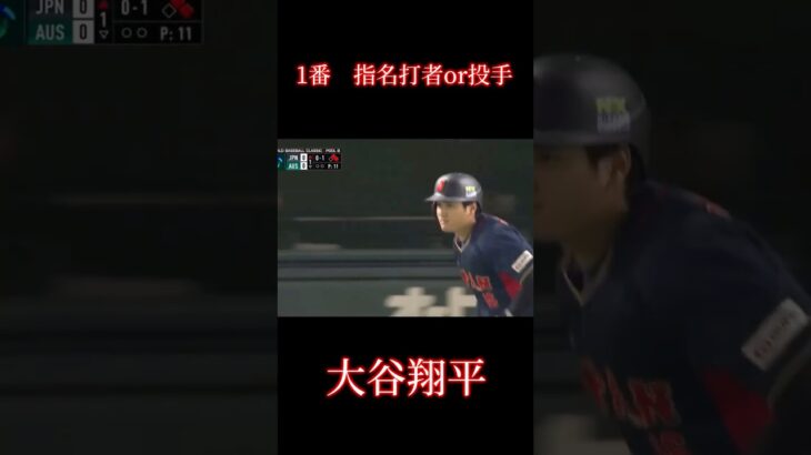 俺だったらこうする！wbc最強オーダー！#short #wbc #プロ野球 #侍ジャパン #大谷翔平 #プロスピ#村上宗隆 #森下翔太 #吉田正尚 #ソフトバンクホークス #岡本和真 #日本代表