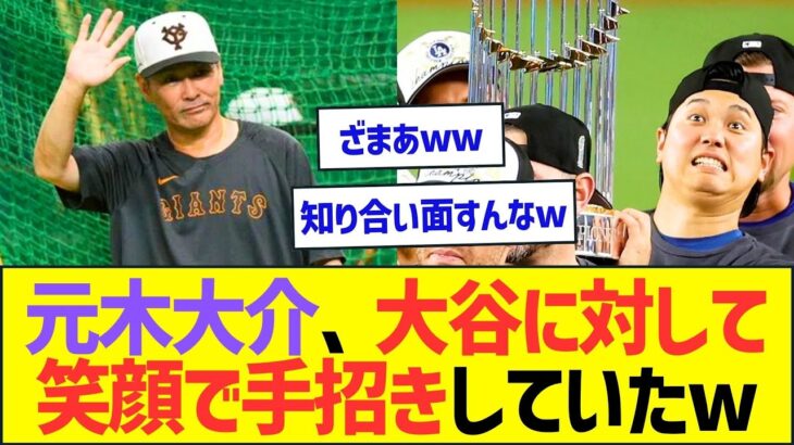 【悲報】元木大介さん、大谷翔平に対して笑顔で手招きしていたww【プロ野球なんJ反応】