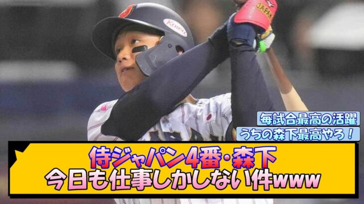 阪神・森下翔太さん 代表で大谷翔平以来の記録www【なんJ/2ch/5ch/ネット 反応 まとめ/阪神タイガース/藤川球児/侍ジャパン/プレミア12】