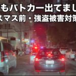 2024年 【マラテもパトロールやってました】強盗被害対策。拳銃所持の2人は捕まえたとニュース。