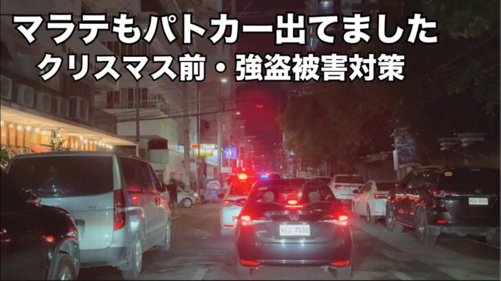 2024年 【マラテもパトロールやってました】強盗被害対策。拳銃所持の2人は捕まえたとニュース。