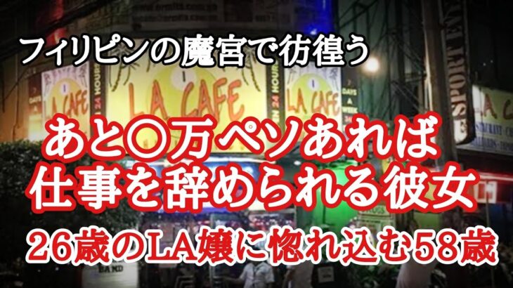 2024年 魔宮LAカフェに迷い込んだ58歳　フィリピンマジック