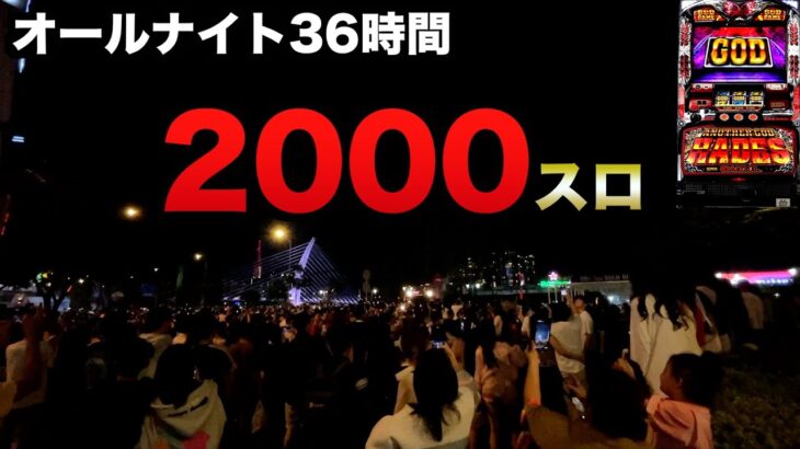 2024年 【2000スロ】年越しベトナムオールナイト36時間今年は三重には行かず2024-2025年ハーデス