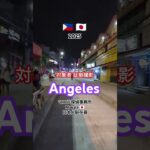 2024年 アンヘレス🇵🇭フィリピン【対象者証拠撮影】マニラ探偵事務所 Angeles #アンヘレス調査 #マニラ探偵事務所 #浮気証拠撮影アンヘレス #ホストクラブ遊び調査アンヘレス #アンヘレスカジノ #探偵