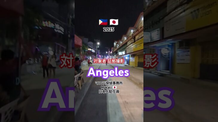 2024年 アンヘレス🇵🇭フィリピン【対象者証拠撮影】マニラ探偵事務所 Angeles #アンヘレス調査 #マニラ探偵事務所 #浮気証拠撮影アンヘレス #ホストクラブ遊び調査アンヘレス #アンヘレスカジノ #探偵