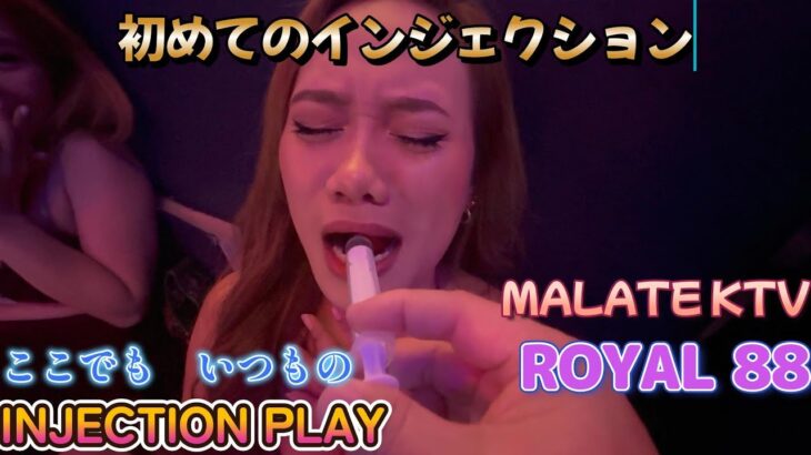 2024年 初めてのインジェクションプレイ／マラテKTV ROYAL88／Produced by PANGET／フィリピン　マニラ　PHILIPPINES MANILA MALATE