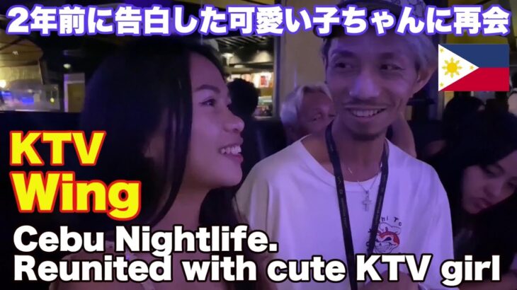 2024年　セブの夜を満喫！KTV Wing 夜遊び編。2年前に告白した可愛い子ちゃんに再会。Cebu Nightlife. Reunited with cute KTV girls in Cebu