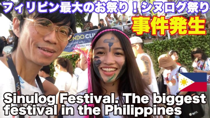 2024年　セブ シヌログ祭りで事件発生！フィリピン最大のお祭り。セブ島観光② Sinulog Festival 2025, the biggest festival in the Philippines