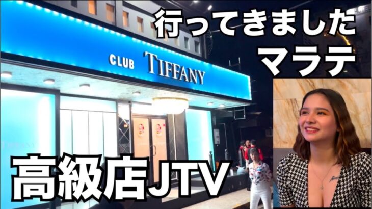 2024年 【Tiffany】マラテJTVに行ってみたらスパニュッシュアメリカンの超美人にクレイジーになった夜。