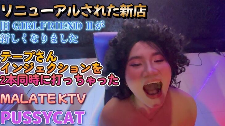 2024年 テープさんジェクション2本同時に打っちゃったよ／マラテKTV PUSSYCAT／Produced by PANGET／フィリピン　マニラ PHILIPPINES MANILA MALATE