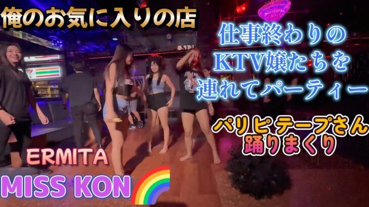 2024年 仕事終わりのKTV嬢たちと行った／エルミタ MISS KON／Produced by PANGET／フィリピン　マニラ PHILIPPINES MANILA MALATE