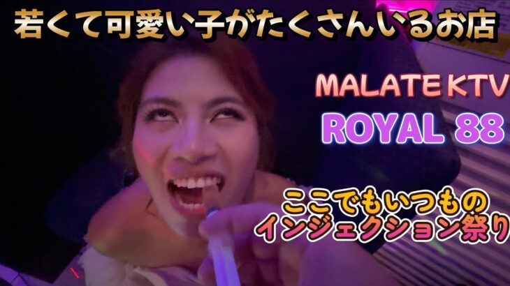 2024年 ここでもいつものインジェクションプレイ／マラテKTV ROYAL88／Produced by PANGET／フィリピン　マニラ PHILIPPINES MANILA MALATE