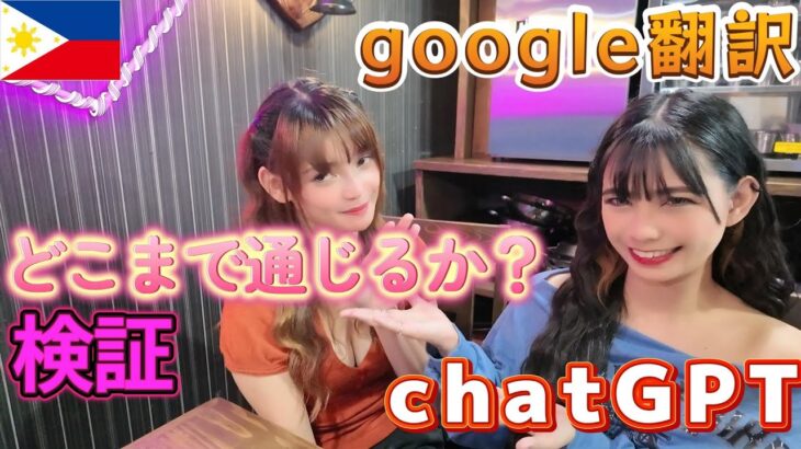 2024年　【google翻訳、chatGPT】翻訳アプリがどれだけフィリピンパブ嬢に通じるのか試してみた