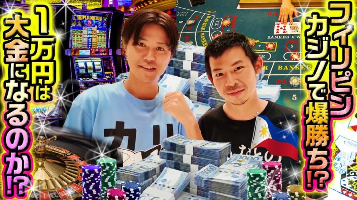 【フィリピン】予算1万円から億万長者に!?セブの人気カジノで自腹ガチ勝負が衝撃の結果に！【カリパン】