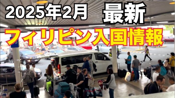 2024年　【最新のフィリピン入国】2025年2月。大金持ち込み持ち出しは申告を！肉製品持ち込みダメ。