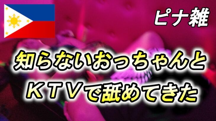 2025年　【雑談１０4話】よくあるフィリピンパブかと思っていたけど、なんでいつからこうなった！？とんでもない展開に驚愕😮【マラテＫＴＶ】