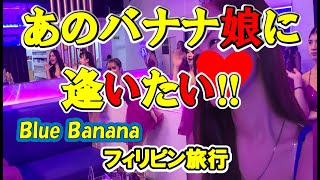 2025年 【残念、時すでに遅し】忘れられないバナナ娘【Blue Banana】会えなくなって、気づく事がある。フィリピンマラテktv 🤣見て聴いて楽しく疲れない動画です#フィリピン #ひとり旅 #マラテ#マニラ