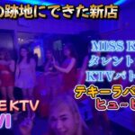 2025年 美らの跡地にできた新店／マラテKTV VIVI／Produced by PANGET／フィリピン　マニラ PHILIPPINES MANILA MALATE