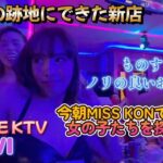 2024年 マラテにできた新店に初めての訪問／マラテKTV VIVI／Produced by PANGET／フィリピン　マニラ PHILIPPINES MANILA MALATE