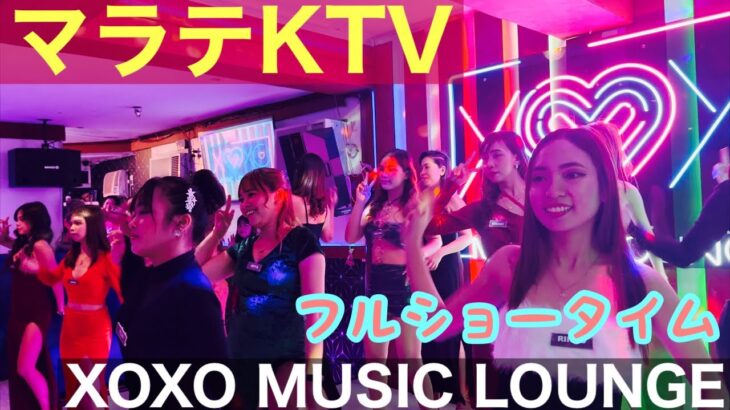 2025年 【フィリピン】マラテKTV XOXO MUSIC LOUNGE ショータイム！