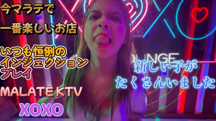 2025年 マラテで一番ノリが良い店／マラテKTV XOXO／Produced by PANGET／フィリピン　マニラ PHILIPPINES MANILA MALATE