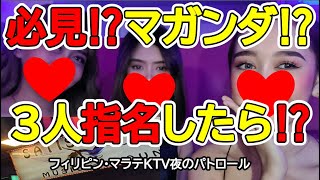 2025年 【必見】美女（マガンダ）３人指名した！その顛末は？【SATISFACTION】フィリピンktv マラテ夜のパトロール 🤣見て聴いて楽しく疲れない動画です#フィリピン #vlog #ひとり旅 #マラテ