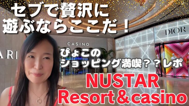 セブの複合型カジノリゾート「SMシーサイドNUSTARホテル」に行ってみたらゴージャスでびっくり！カジノ＆ハイブランドショップ＆レストランも充実