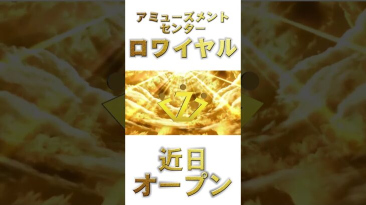 アミューズメントセンターロワイヤル近日オープン予定‼️具体的なオープン予定日が決定次第各種SNSにてお知らせ致します‼️#パチンコ #パチスロ #フィリピン #マカティ #海外遠征