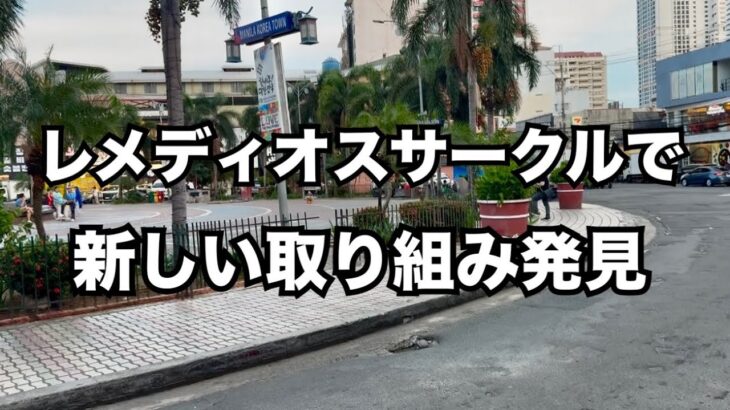 2025年 【2025年5月17日マラテ】新しい取り組み発見しました。治安はOK。いたって安全でした。