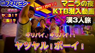 2025年　フィリピンの夜はここで決まり‼︎  なんでも◯◯る⁉︎漢3人組がマニラで大爆発しちゃいました…。