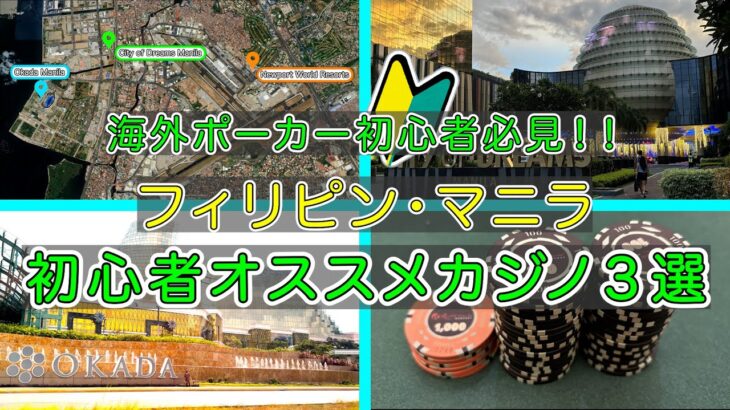 海外ポーカー初心者必見！！フィリピン・マニラの初心者オススメのカジノとは！？【マニラ#3】