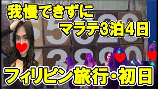 2025年 フィリピン旅行 マラテ3泊4日【初日】 神戸 #関空ベイシャトル #関西国際空港 #ニノイアキノ国際空港、マラテの様子 #フィリピン #マラテktv #夜遊び #フィリピンktv #フィリピン旅行