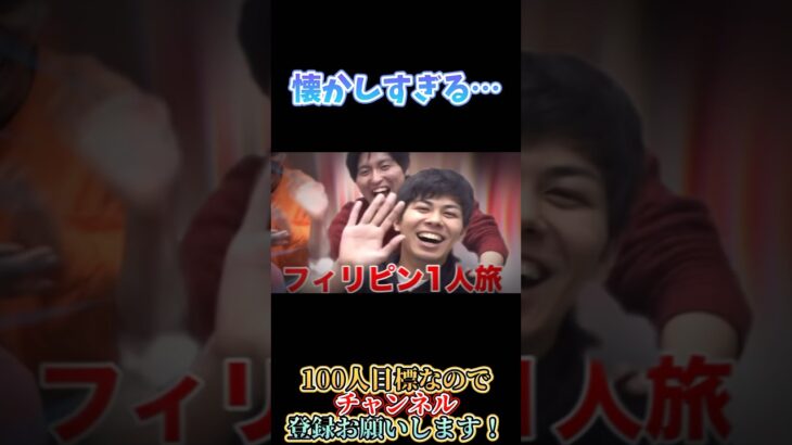 4年ぶりかぁ…🇵🇭#shorts #フィッシャーズ #フィリピン