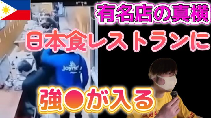 2025年　【マカティ】5月4日！有名KTVの真横の日本食店に○盗が入って日本人から金目のものをかっさらう事件発生【感想】