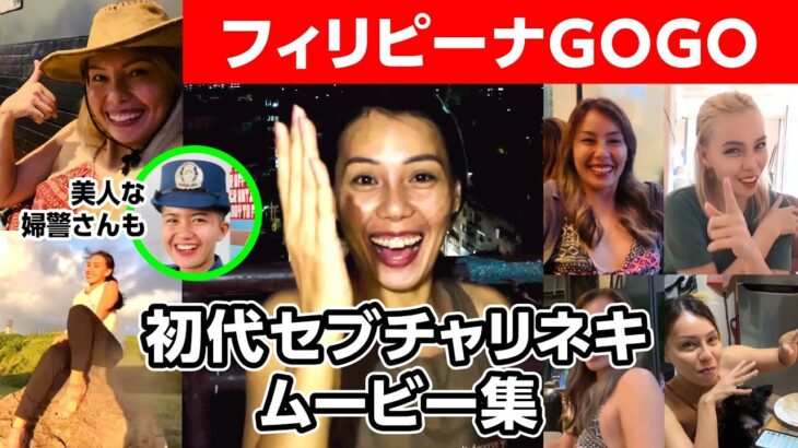 2025年 【フィリピーナGOGO】初代セブチャリネキMOVIE集 #フィリピン #セブ島 #フィリピーナ #セブ島チャリダー