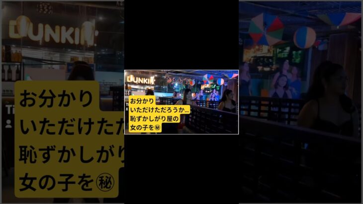 2025年　恥ずかしがり屋の女の子 #フィリピン #セブ島 #JTV #KTV #夜遊び